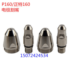 P160电极喷嘴 正特160水冷枪电极割嘴 160A200A等离子切割机配件