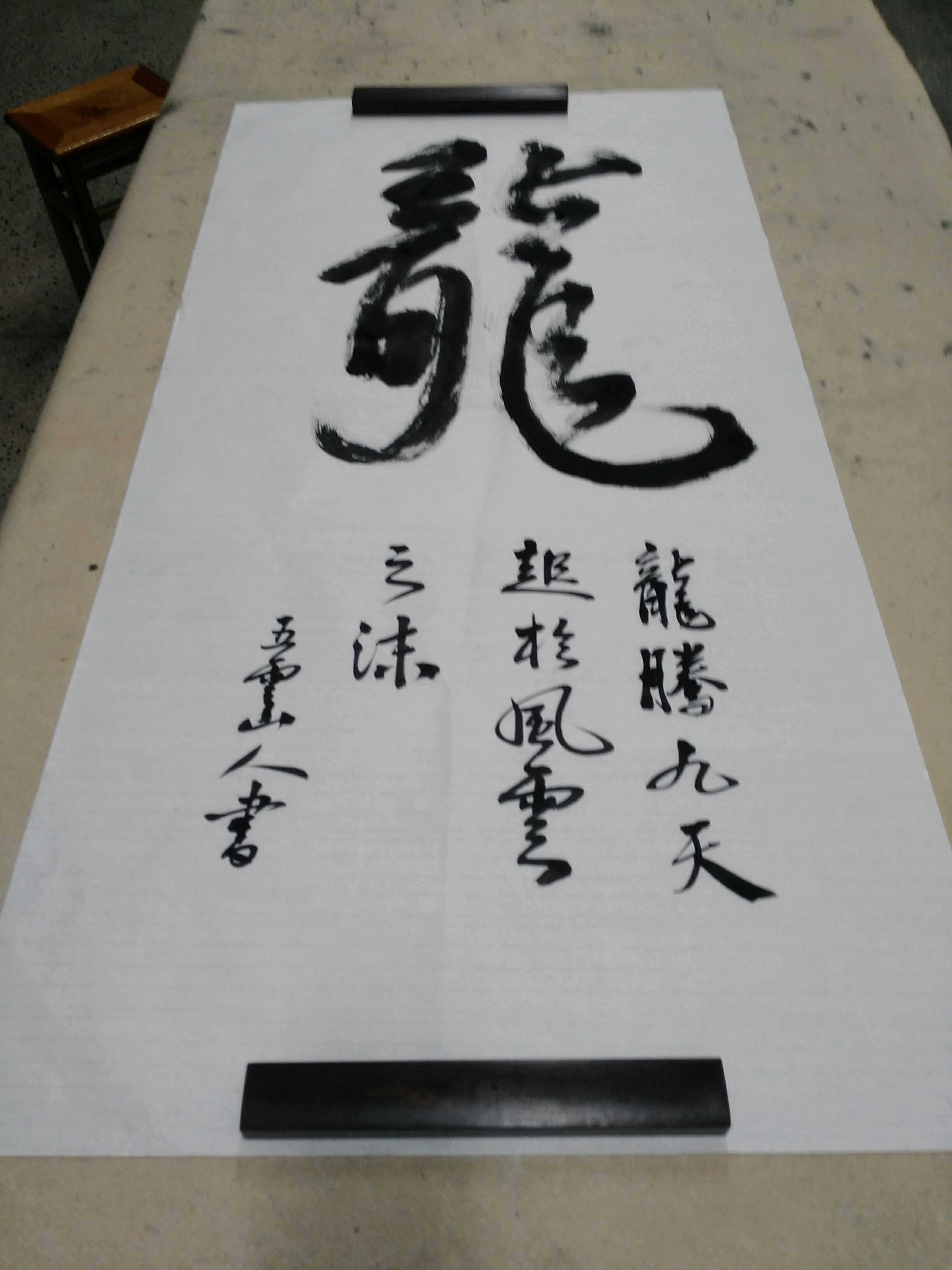 手写行书龙书法名家五云山人亲写真迹四尺宣纸整张中堂竖幅未装裱