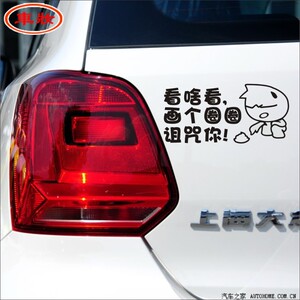 个性定制汽车反光贴 幽默搞笑时尚车贴 看啥看画个圈圈诅咒你