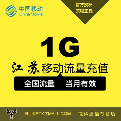 江苏移动全国通用流量包充值1GB国内流量手机流量叠加包234G通用