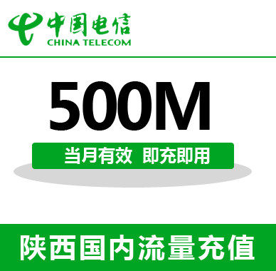 陕西全国电信流量500M