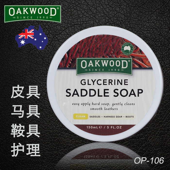 澳洲Oakwood鞍具护理膏马鞍具马具皮具清洗液皂膏护理膏