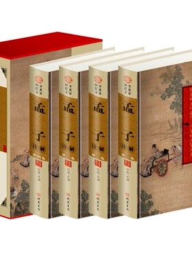 包邮！孟子诠解(小插盒) 套装全4册 马博 主编 原文注释白话译文 孟子诠解原著 孟子原典解读 孟子典故释义 正版书籍 全新 套装