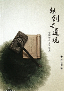 独创与通观(中国古代小说论集) 博库网
