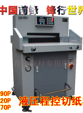 前锋FN-H490P液压程控切纸机 液压裁纸机 液压切纸刀 H520P H670P