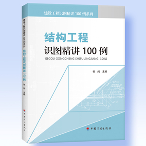 结构工程识图精讲100例