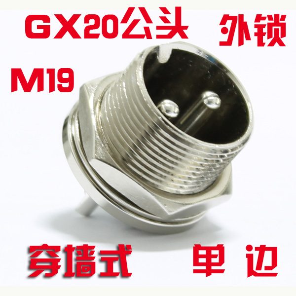 航空插头插座 M19 GX20单边穿墙公头 2芯3芯4芯5芯芯到12芯14芯