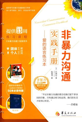 非暴力沟通实践手册:爱的语言练习本 吕靖安 著  华夏出版社 正版书籍