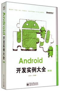 Android开发实例大全 Android移动 第2版