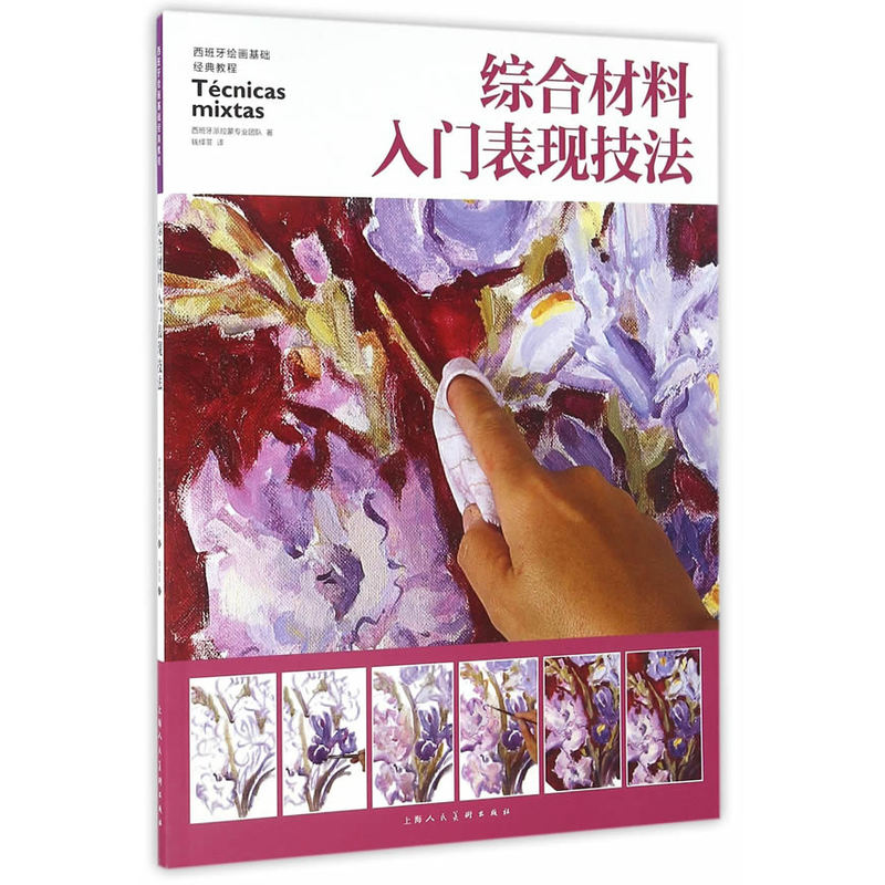 综合材料入门表现技法 西班牙绘画基础经典教程 上海人民美术出版社  丙烯油画粉笔蜡笔马克笔创意绘画技法教程