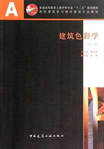 建筑色彩学(第2版普通高等教育土建学科专业十二五规划教材