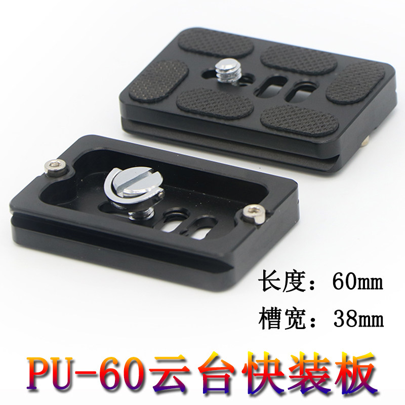 PU60快装板 球形云台夹座底板快插板 快拆卸板相机三脚架云台配件