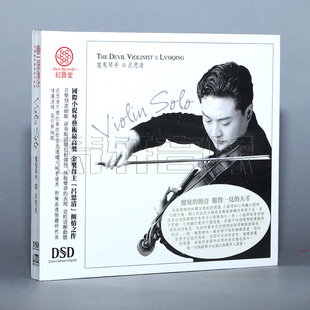 1CD 吕思清 DSD 魔鬼琴手 小提琴独奏 红音堂唱片