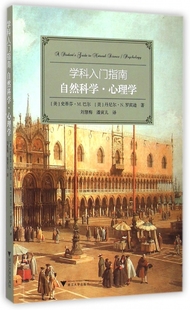 自然科学心理学/学科入门指南 正版书籍 木垛图书