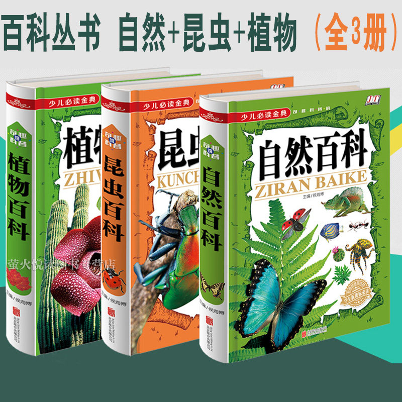 少儿必读金典全3册(昆虫百科 植物百科全书  自然百科)硬皮版 学生