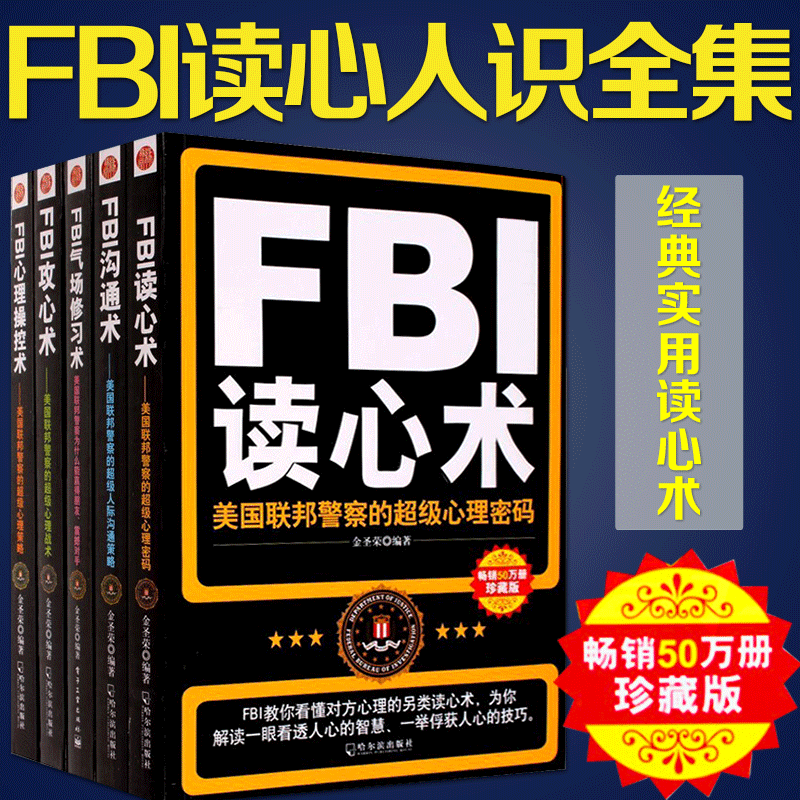 【正版套裝5冊】FBI讀心術+溝通術+攻心術+心里操控術+氣場修習術 職場人際關系交往溝通微表情心理學暢銷書籍入門洗腦術書籍L
