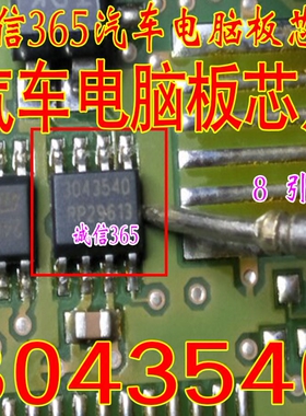 3043540  汽车电脑板 芯片IC 现货