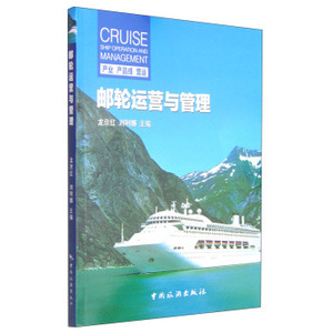 邮轮运营与管理