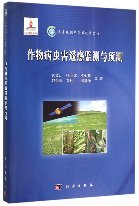 作物病虫害遥感监测与预测/地球观测与导航技术丛书 博库网