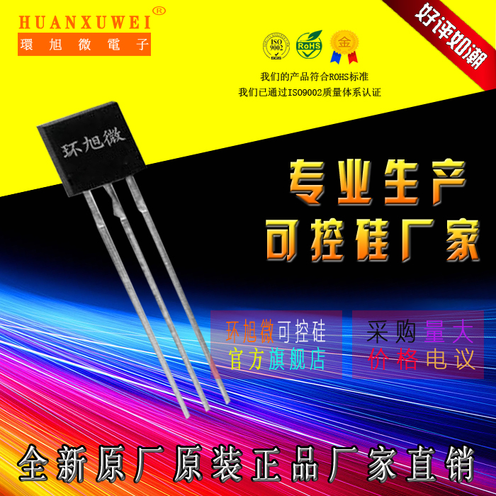 环旭微电子(深圳)有限公司成立于2004年,是一家集研发、生产、销售、服务为一体的可控硅半导体器件的中韩合资高科技企业。产品体积小、效率高、稳定性好、可控硅(晶闸管)参数范围:电流(0.4A-140A);电压(400V-1800V),产品已通过ISO 9001认证,SGS认证。产品符合ROHS要求。