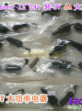 先.锋 Pio.neer 12v伏~24v伏 转5v伏4A安 大功率 车载充电器 电源