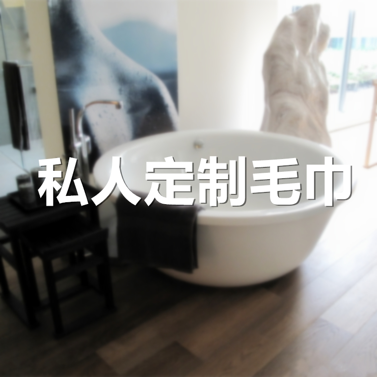 来图定做毛巾集团企业团购 高档毛巾不掉色订制订做毛巾