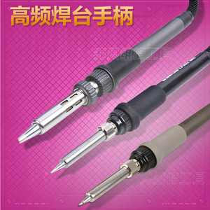 深圳白光高频焊台手柄 焊台电烙铁手柄 90W 120W 150W 200W 300W