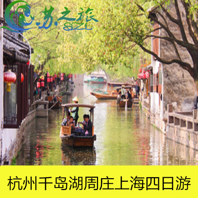 杭州+千岛湖+周庄+上海4日游/纯玩线路/跟团旅游/游西湖/水乡古镇