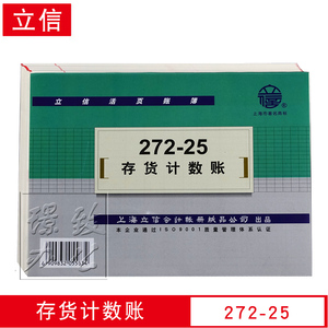立信272-25 存货计数账 立信账册 立信账本 存货计数帐（数量式）