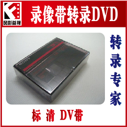 DV带转录DVD DV录像带转DVD 录像带转录光盘DV带转DVD HI8 VHS