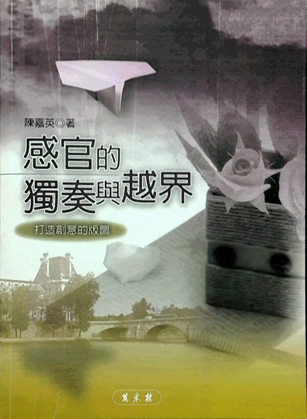 预售【外图台版】感官的独奏与越界 万卷楼