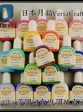 【VK-R】日本月猫VersaCraft VK VKS多用布方印台专用补充液 印油