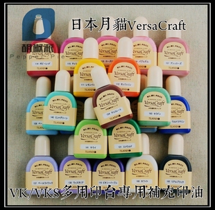 【VK-R】日本月猫VersaCraft VK VKS多用布方印台专用补充液 印油