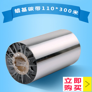 300大管芯单轴条码 加强蜡基碳带110 纸标签打印机色带热转印碳带