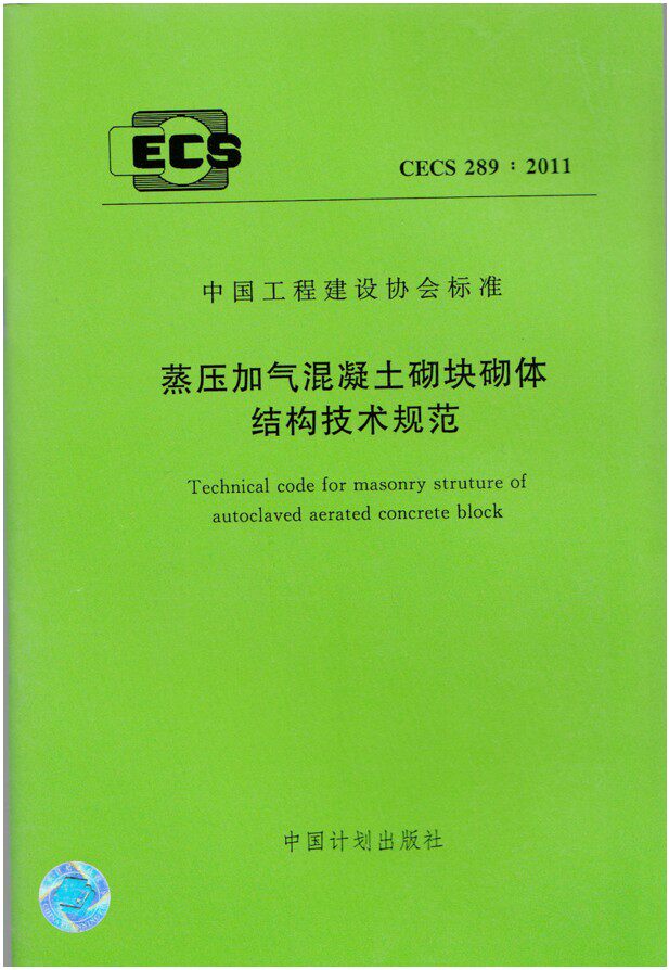 cecs 289:2011 蒸压加气混凝土砌块砌体结构技术规范