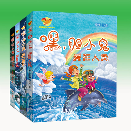 第一季【正版现货】嘿,胆小鬼系列 共4本 眼泪之谜+铁树开花+虎口拔牙+爱在人间 高龙顺著 中国版《千与千寻》 济南出版社