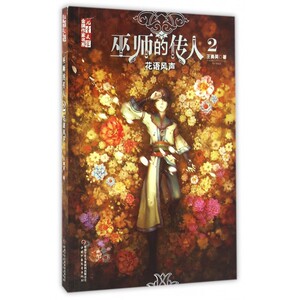 巫师的传人(2花语风声)/儿童文学 作家书系 博库网