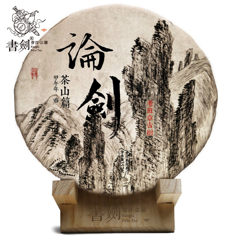十二年老茶 书剑2014年论剑老班章古树纯料春茶357克普洱茶生茶饼