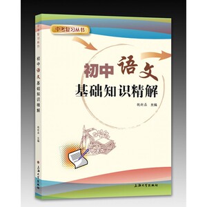 初中语文基础知识精解/中考复习丛书 博库网