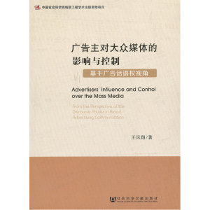 广告主对大众媒体的影响与控制--基于广告话语权视角