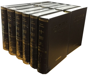 二十四史 附清史稿足本简体标点本 12卷24史 中州古籍出版社25史 正版足本定价2460 无年表