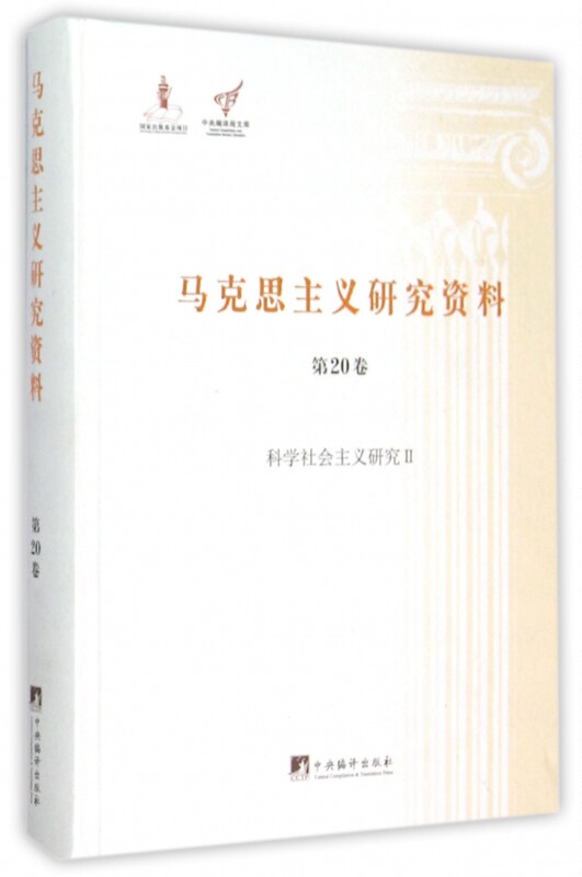 【正版包邮】马克思主义研究资料(第20卷科学社会主义研究Ⅱ)(精)/