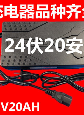 规格齐全：24V20AH电动车充电器24伏20安  包邮中通快递