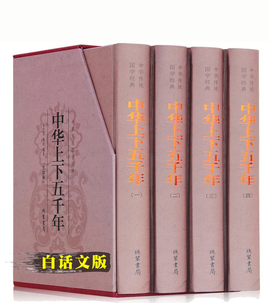 中华上下五千年精装 白话版 全4册 优惠券折后￥29.9包邮（￥49.9-20）
