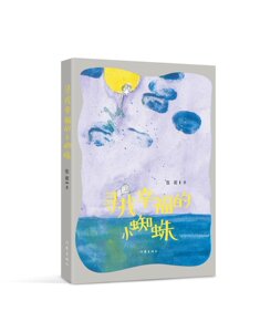【99元10本】寻找幸福的小蜘蛛  张萌 著 用童话和诗歌的方式 表达了对美好的渴望和追求 儿童畅销读物 作家出版社