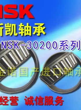 原装进口轴承NSK HR30202 30203 30204 30205 30206 30207 30208