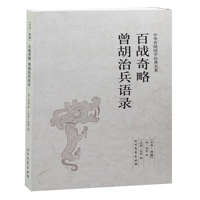 百战奇略 曾胡治兵语录 全本典藏 刘基 蔡锷 原著 原文 注释 译文 文白对照 文言文白话文对照版 中华传统国学经典名著 军事谋略