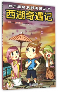 西湖奇遇记/神州探险系列漫画丛书 博库网