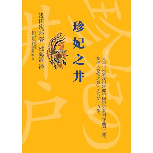 当当网 珍妃之井 浅田次郎 上海文化出版社 正版书籍