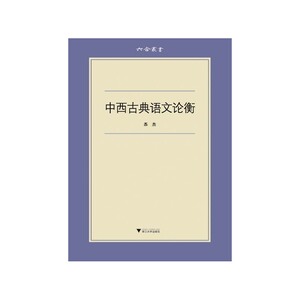 六合丛书：中西古典语文论衡（对西方古典文学的历史发展，校勘原则的演变，以及中国古典文学整理情况作了深入阐述。）